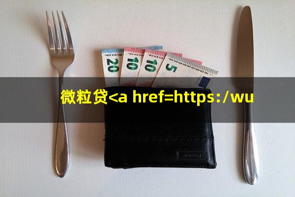 微粒贷<a href=https://wufkn.cn/tag/huankuanyuqi target=_blank class=infotextkey>还款逾期</a>怎么办理